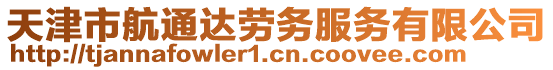 天津市航通達(dá)勞務(wù)服務(wù)有限公司