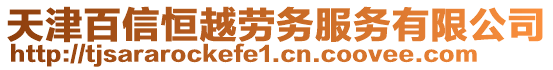 天津百信恒越勞務(wù)服務(wù)有限公司