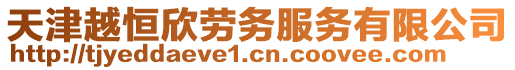 天津越恒欣勞務(wù)服務(wù)有限公司