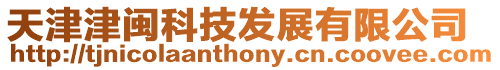 天津津閩科技發展有限公司