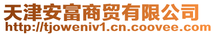 天津安富商貿(mào)有限公司