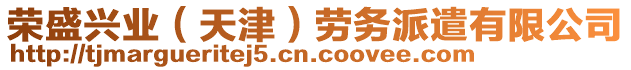 榮盛興業(yè)（天津）勞務(wù)派遣有限公司