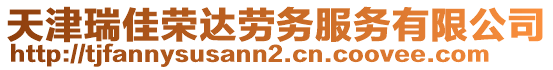 天津瑞佳榮達勞務服務有限公司