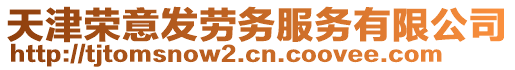 天津榮意發勞務服務有限公司