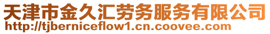 天津市金久匯勞務(wù)服務(wù)有限公司