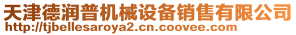 天津德潤普機械設(shè)備銷售有限公司