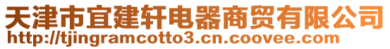 天津市宜建軒電器商貿有限公司