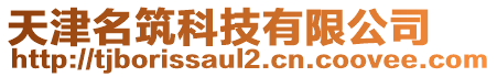 天津名筑科技有限公司