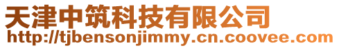 天津中筑科技有限公司