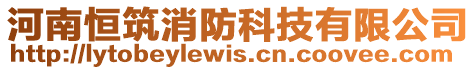 河南恒筑消防科技有限公司