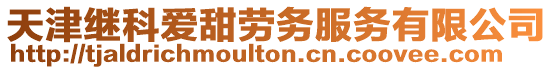 天津繼科愛甜勞務服務有限公司