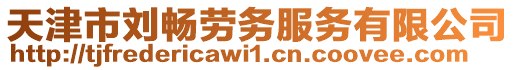 天津市劉暢勞務(wù)服務(wù)有限公司