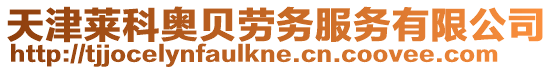 天津萊科奧貝勞務服務有限公司