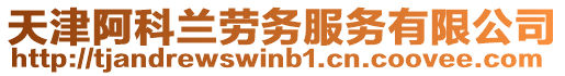 天津阿科蘭勞務(wù)服務(wù)有限公司