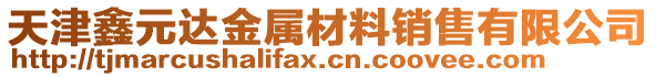 天津鑫元達(dá)金屬材料銷售有限公司