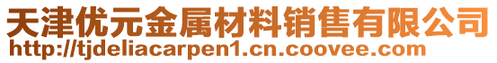 天津優(yōu)元金屬材料銷(xiāo)售有限公司