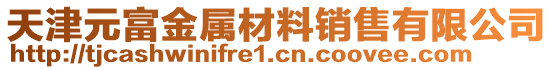天津元富金屬材料銷(xiāo)售有限公司