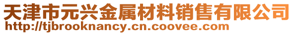 天津市元興金屬材料銷(xiāo)售有限公司