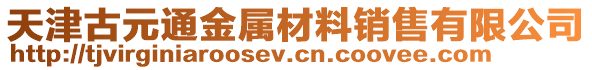 天津古元通金屬材料銷售有限公司