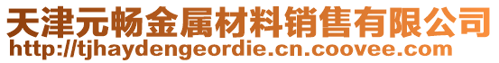 天津元暢金屬材料銷售有限公司