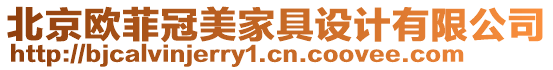 北京歐菲冠美家具設(shè)計(jì)有限公司