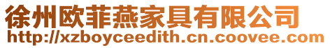 徐州歐菲燕家具有限公司