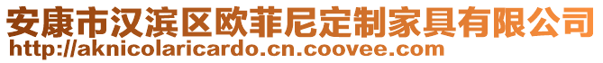 安康市漢濱區(qū)歐菲尼定制家具有限公司