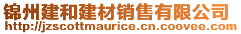 錦州建和建材銷售有限公司