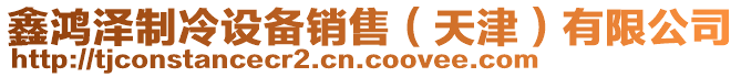 鑫鴻澤制冷設備銷售(天津)有限公司