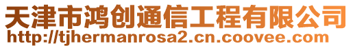 天津市鴻創(chuàng)通信工程有限公司