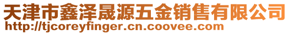 天津市鑫澤晟源五金銷售有限公司