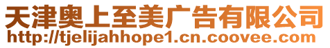 天津奧上至美廣告有限公司