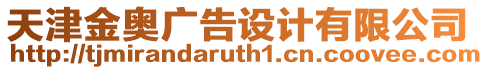 天津金奧廣告設(shè)計(jì)有限公司