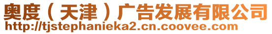 奧度(天津)廣告發展有限公司