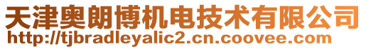 天津奧朗博機電技術有限公司