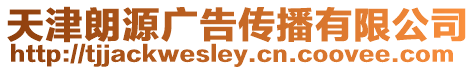 天津朗源廣告傳播有限公司