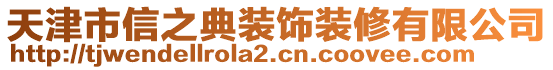 天津市信之典裝飾裝修有限公司