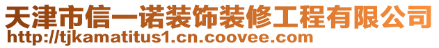 天津市信一諾裝飾裝修工程有限公司