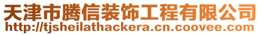 天津市騰信裝飾工程有限公司