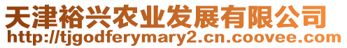 天津裕興農(nóng)業(yè)發(fā)展有限公司