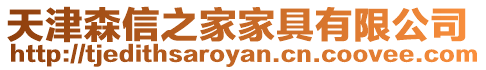 天津森信之家家具有限公司