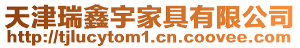 天津瑞鑫宇家具有限公司