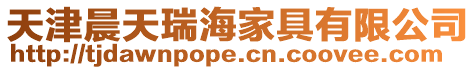 天津晨天瑞海家具有限公司