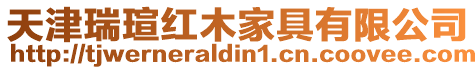 天津瑞瑄紅木家具有限公司