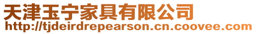 天津玉寧家具有限公司
