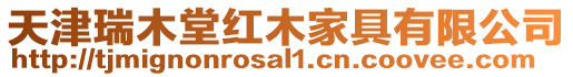 天津瑞木堂紅木家具有限公司