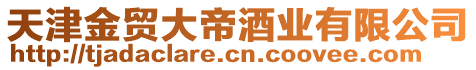 天津金貿(mào)大帝酒業(yè)有限公司
