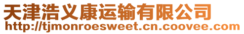 天津浩義康運輸有限公司