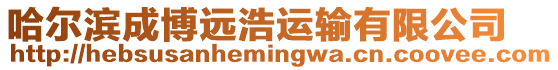 哈爾濱成博遠(yuǎn)浩運(yùn)輸有限公司