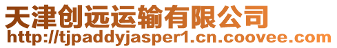 天津創(chuàng)遠(yuǎn)運(yùn)輸有限公司